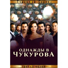 Однажды в Чукурова / Bir Zamanlar Çukurova (3 сезон)